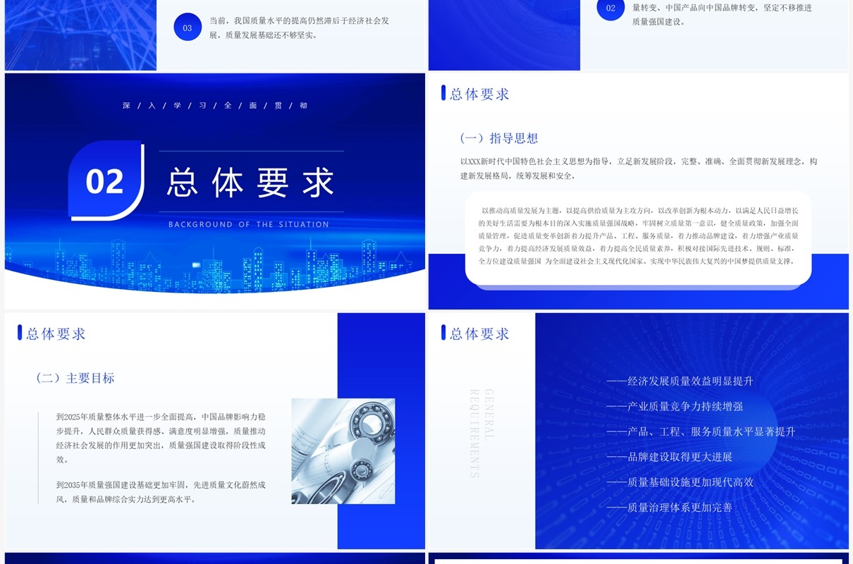 蓝色简约科技风质量强国建设纲要PPT模板