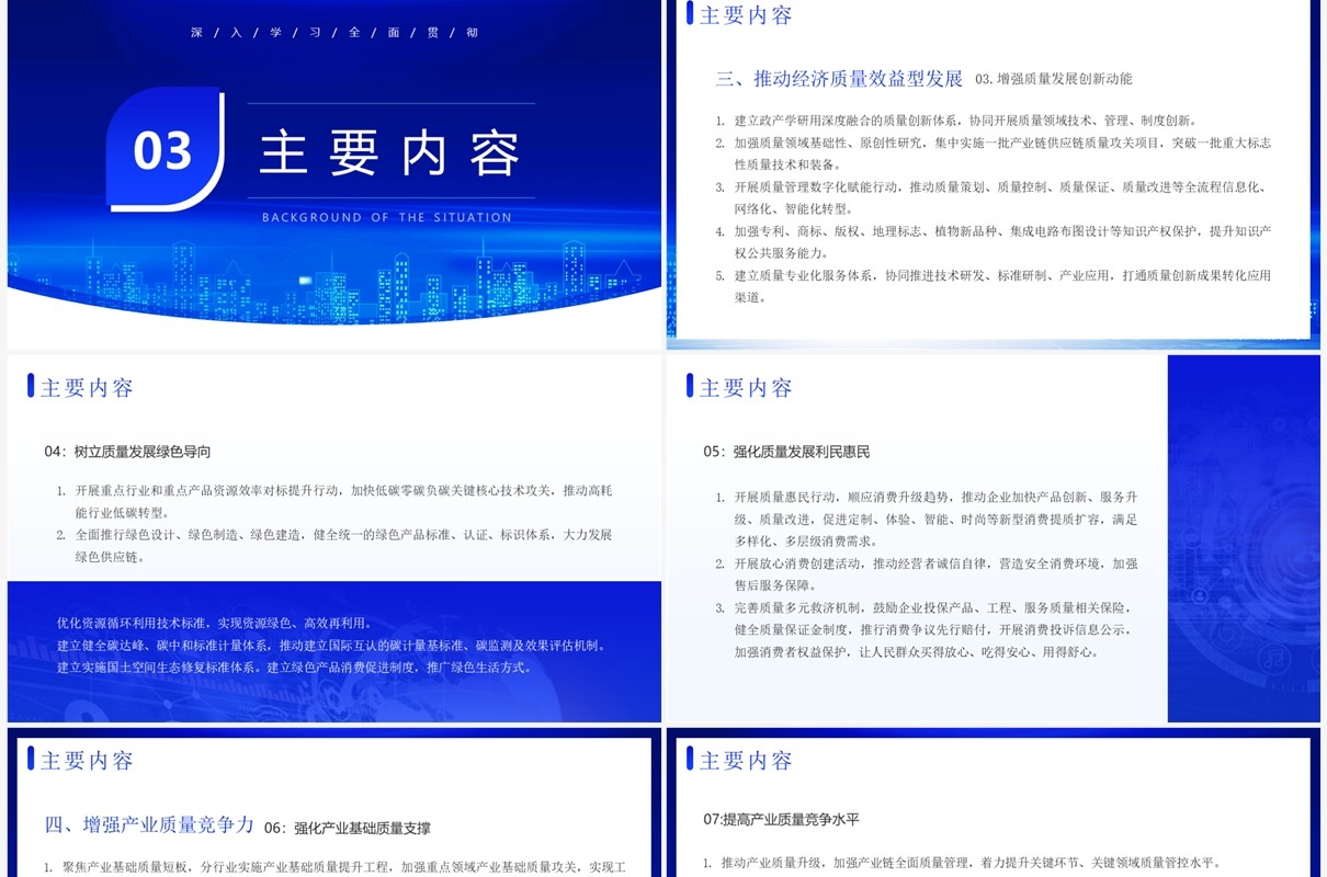 蓝色简约科技风质量强国建设纲要PPT模板