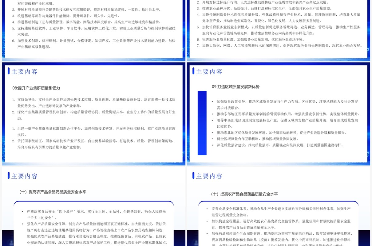 蓝色简约科技风质量强国建设纲要PPT模板