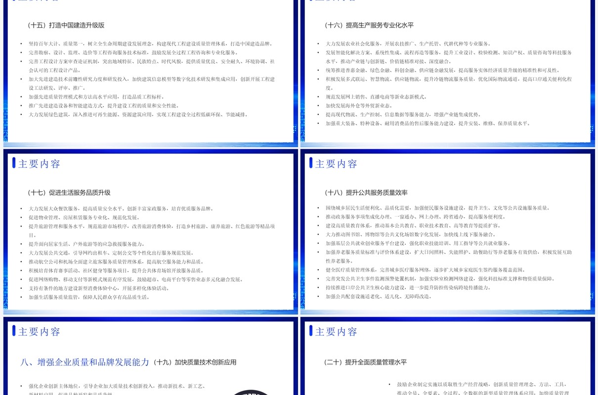 蓝色简约科技风质量强国建设纲要PPT模板
