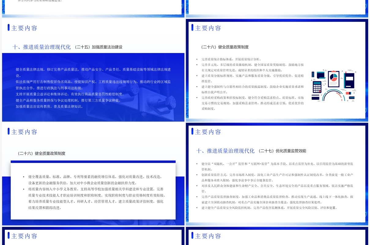 蓝色简约科技风质量强国建设纲要PPT模板