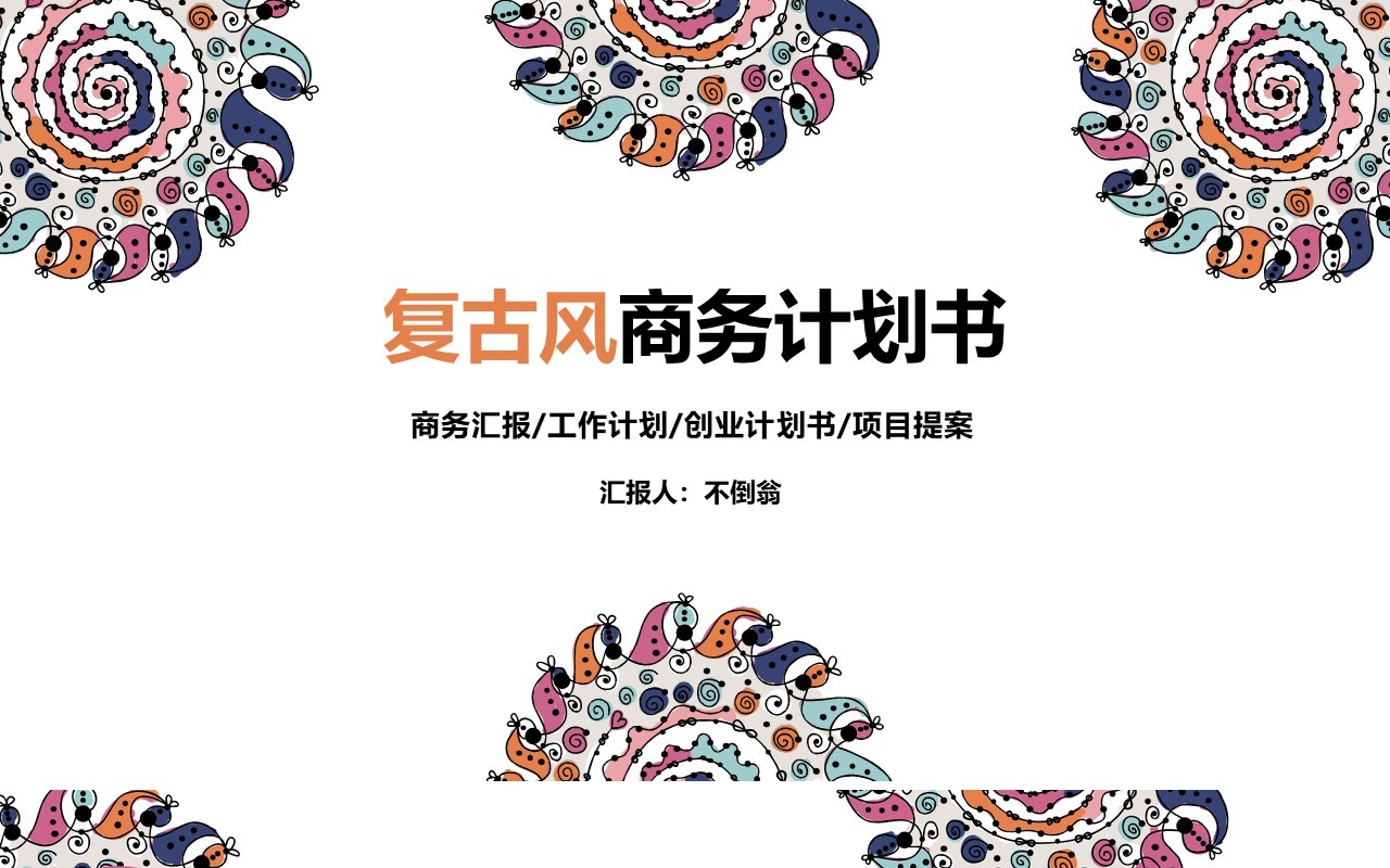 复古民族风PPT模板29