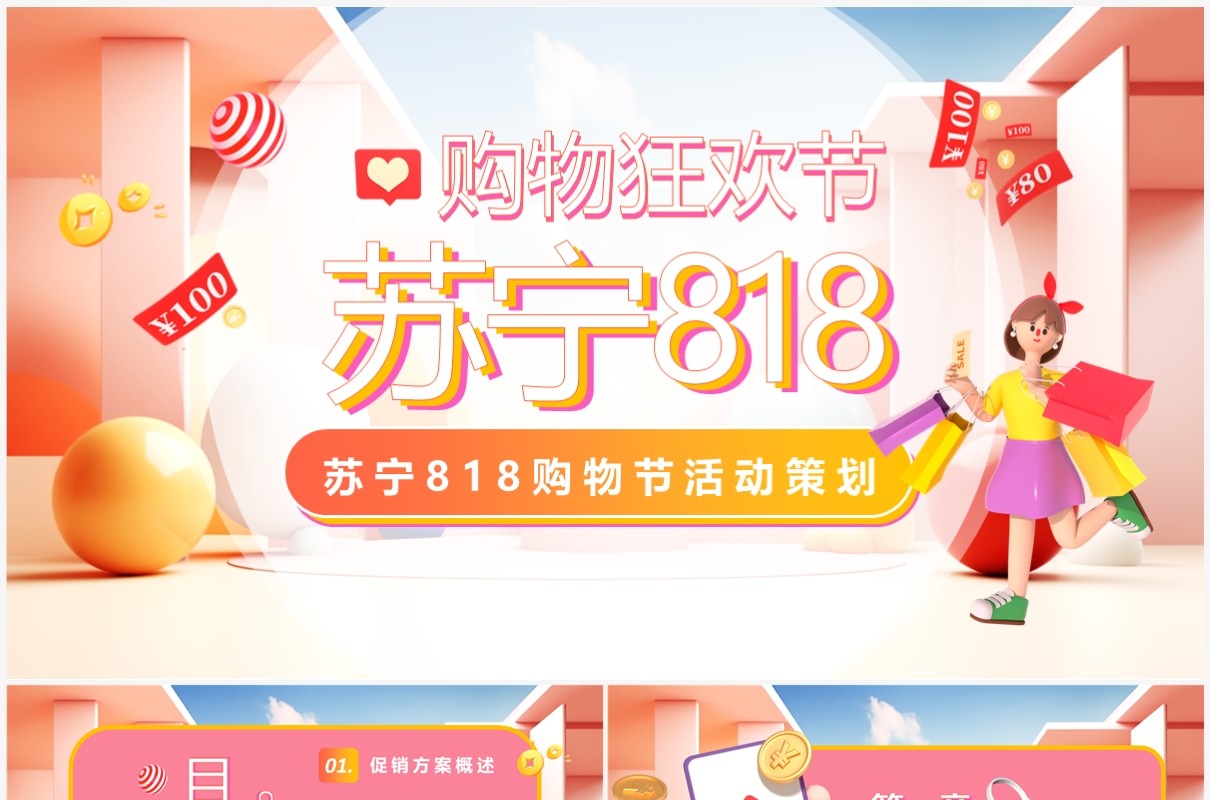 粉色卡通风苏宁818购物狂欢节PPT模板