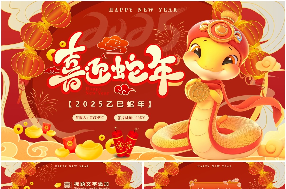 红色中国风2025喜迎蛇年PPT通用模板
