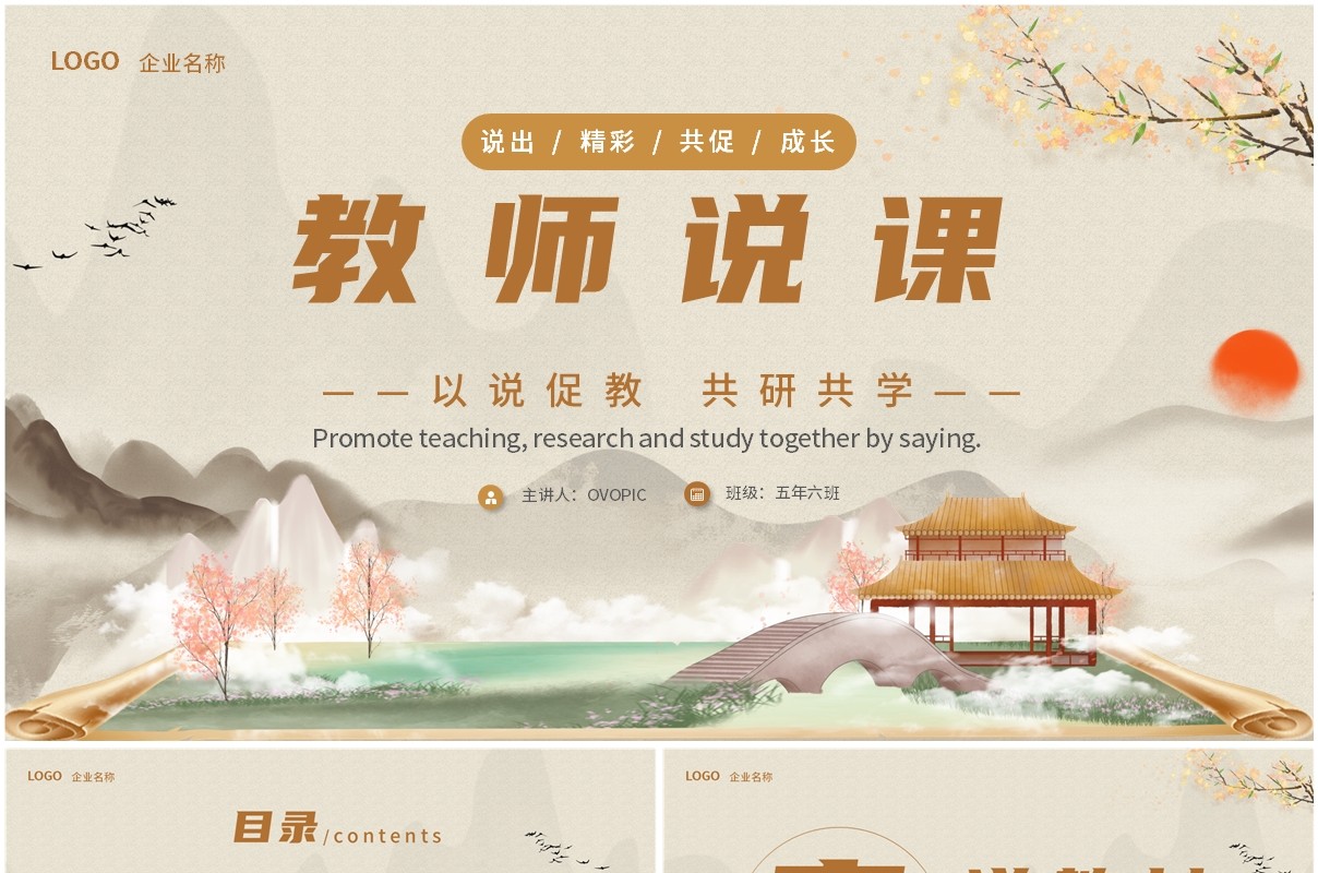 棕色古典中国风教师说课PPT通用模板