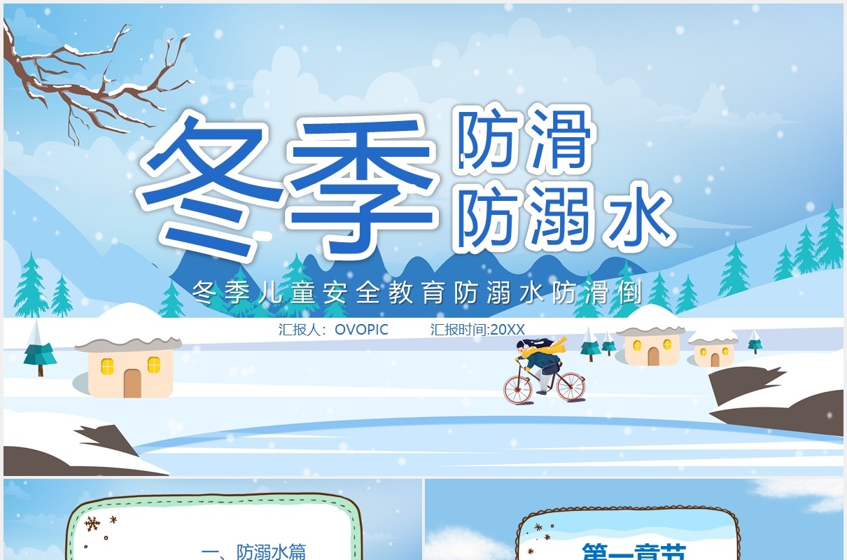 蓝色卡通风冬季防滑防溺水教育PPT模板