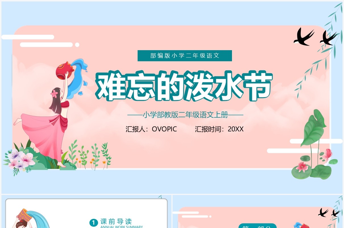 部编版二年级语文上册难忘的泼水节课件PPT模板