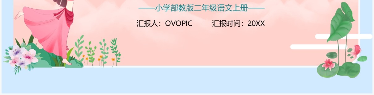 部编版二年级语文上册难忘的泼水节课件PPT模板