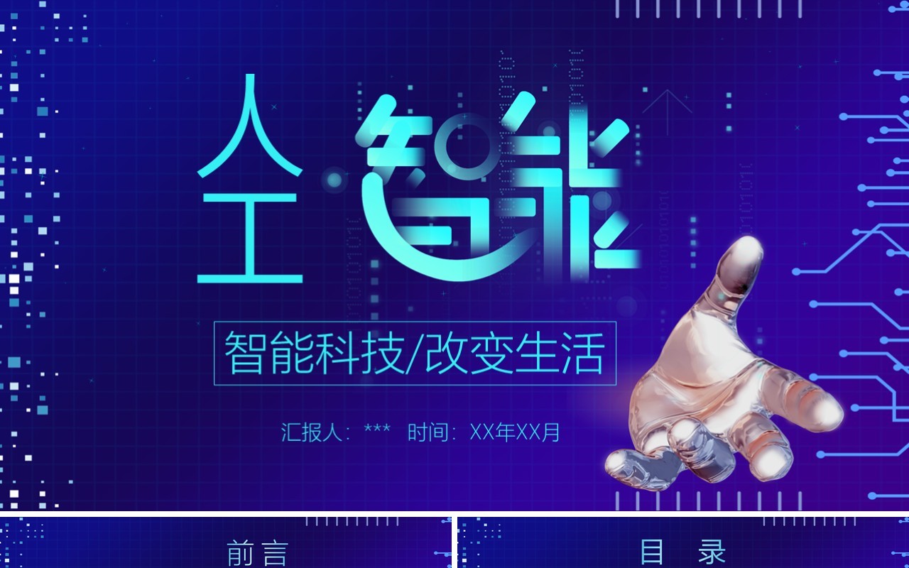 蓝色人工智能科技改变生活PPT模板