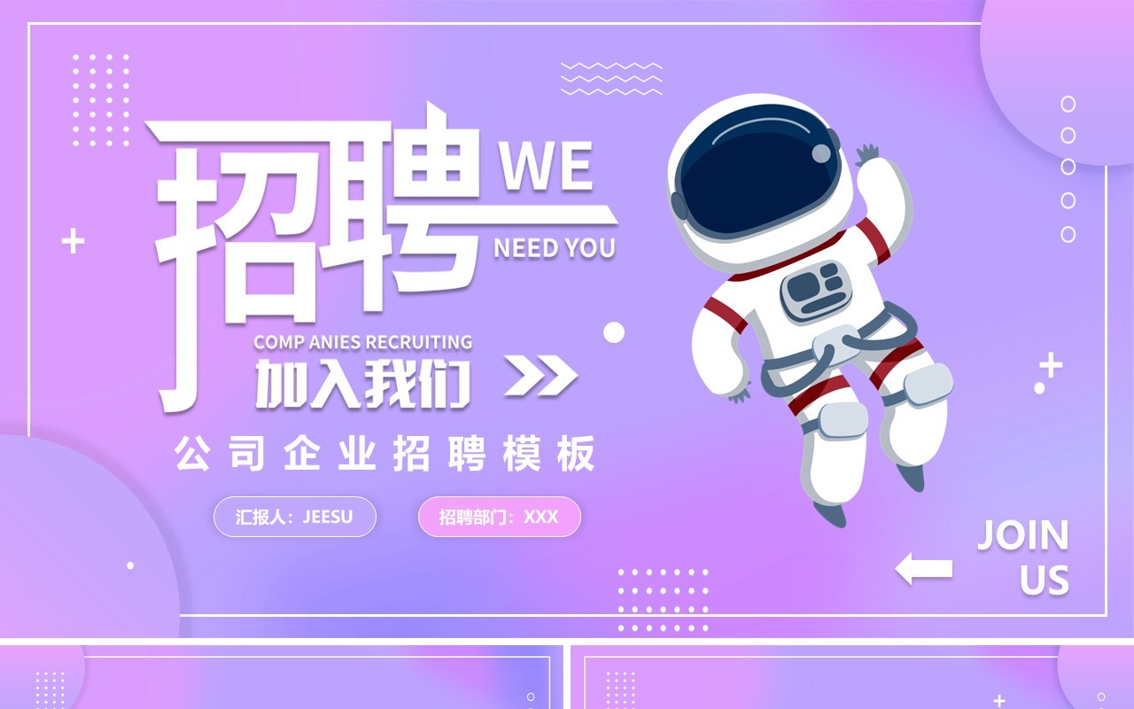 紫色渐变招聘宣传动态PPT通用模板