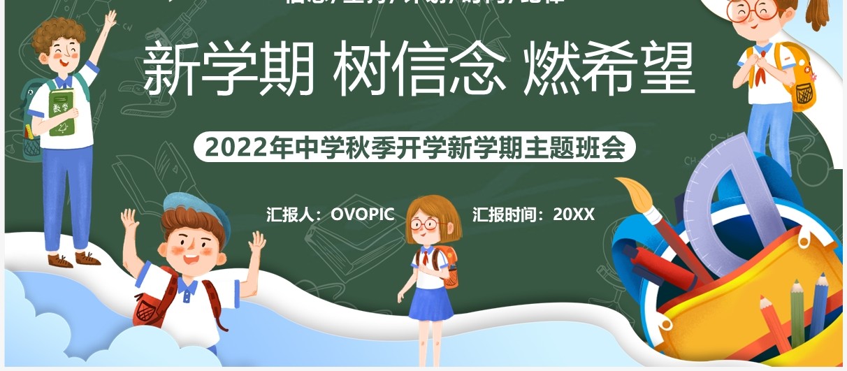绿色黑板风新学期树信念燃希望PPT模板