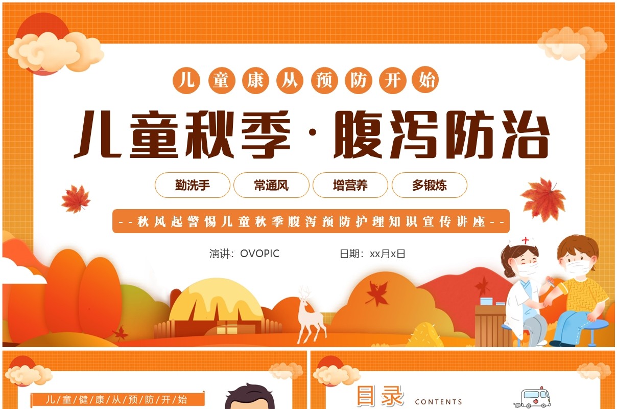 橙色卡通风儿童秋季腹泻防治PPT模板
