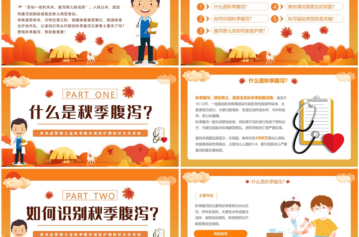 橙色卡通风儿童秋季腹泻防治PPT模板