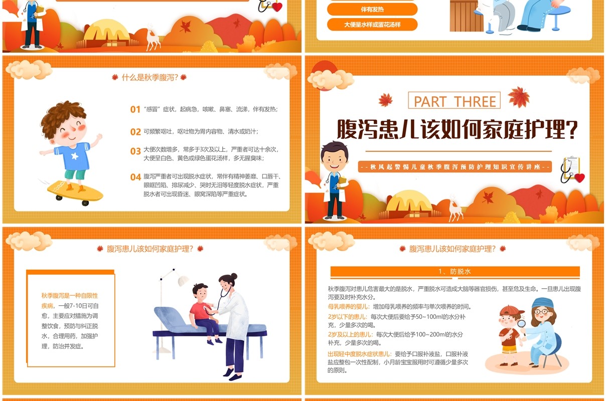 橙色卡通风儿童秋季腹泻防治PPT模板