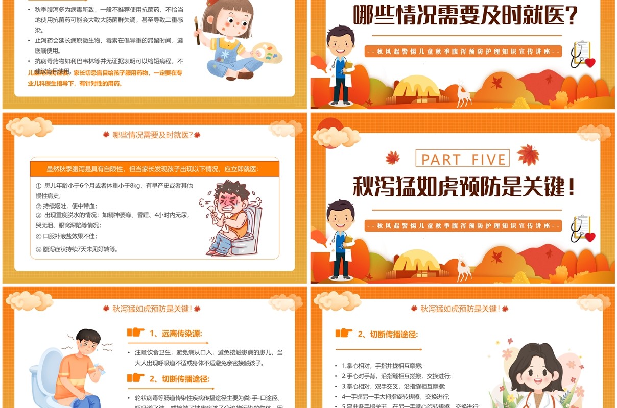 橙色卡通风儿童秋季腹泻防治PPT模板