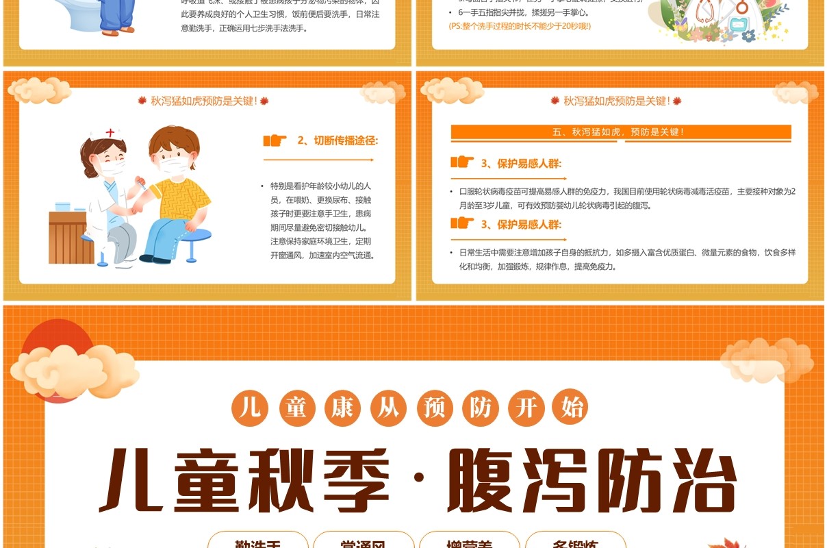 橙色卡通风儿童秋季腹泻防治PPT模板