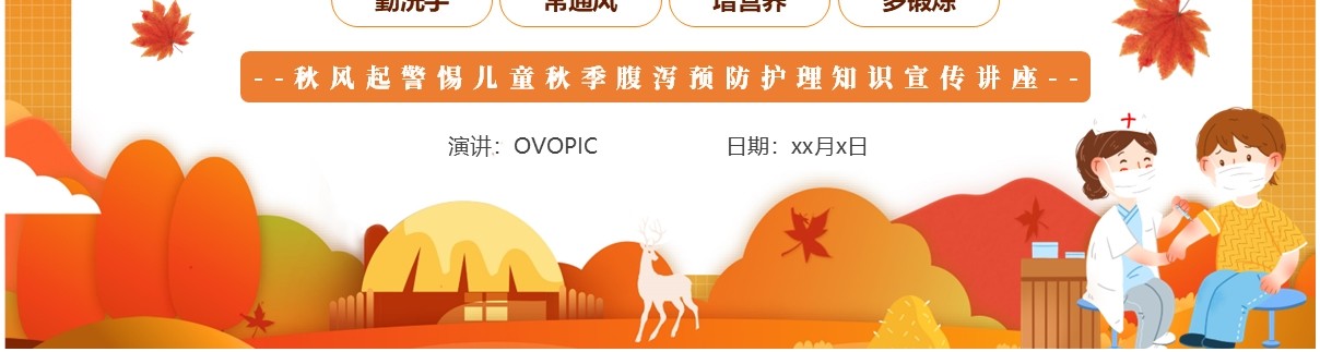 橙色卡通风儿童秋季腹泻防治PPT模板