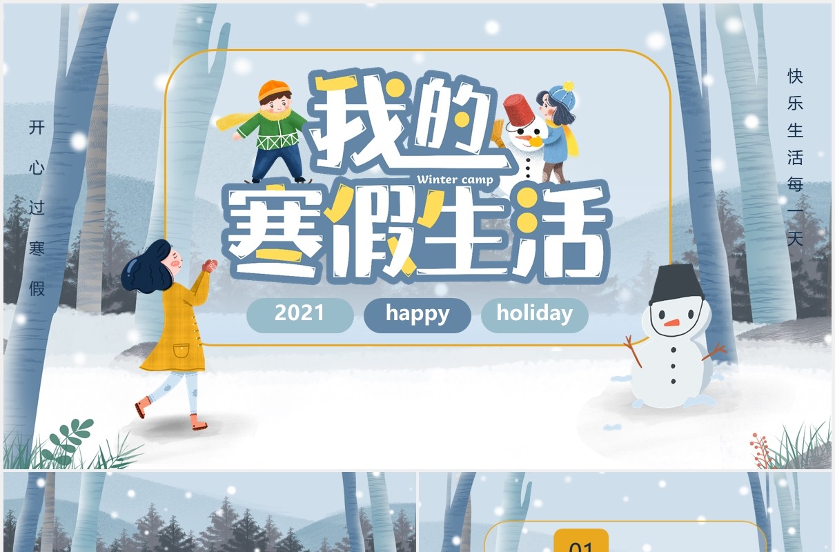 卡通插画风我的寒假生活通用PPT模板