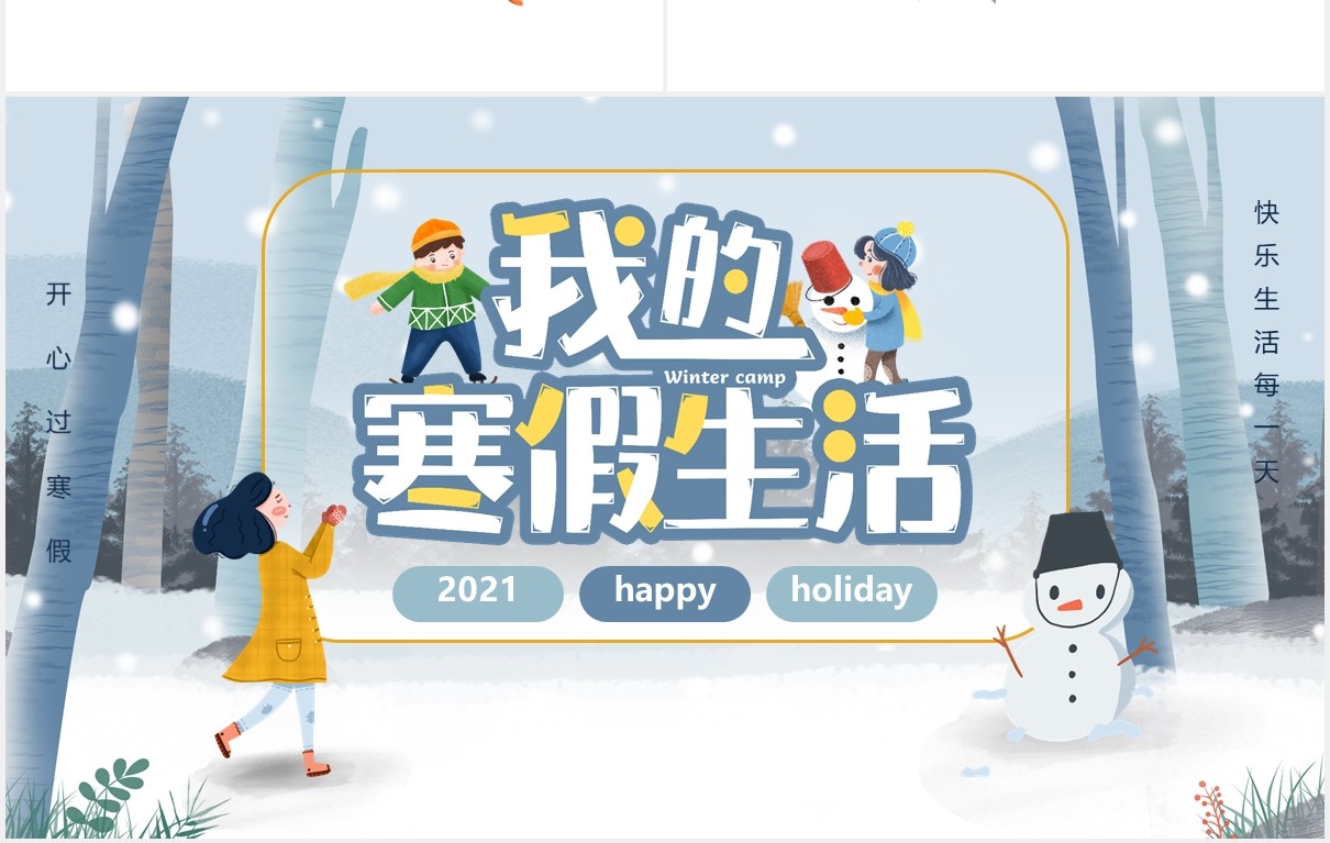 卡通插画风我的寒假生活通用PPT模板