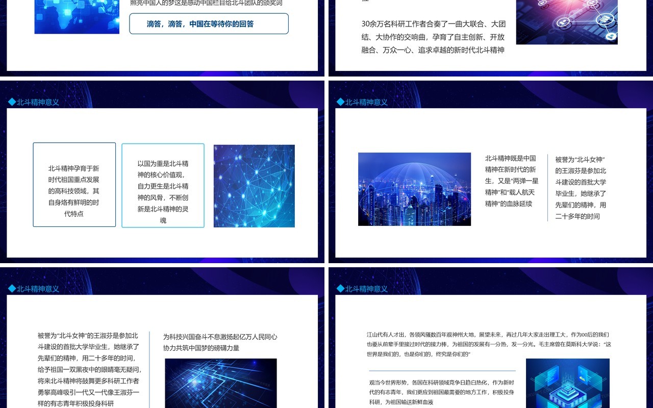 弘扬北斗精神建设科技强国动态PPT模板