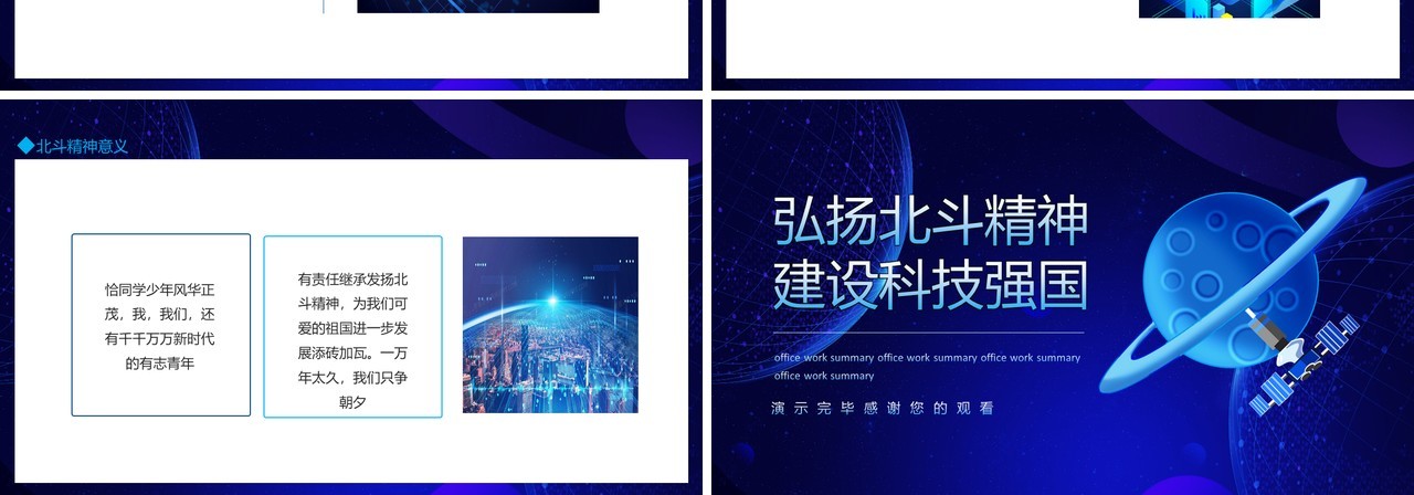 弘扬北斗精神建设科技强国动态PPT模板