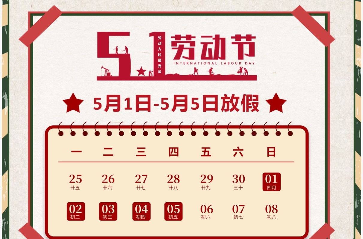 红色复古风五一劳动节放假通知PPT竖版模板