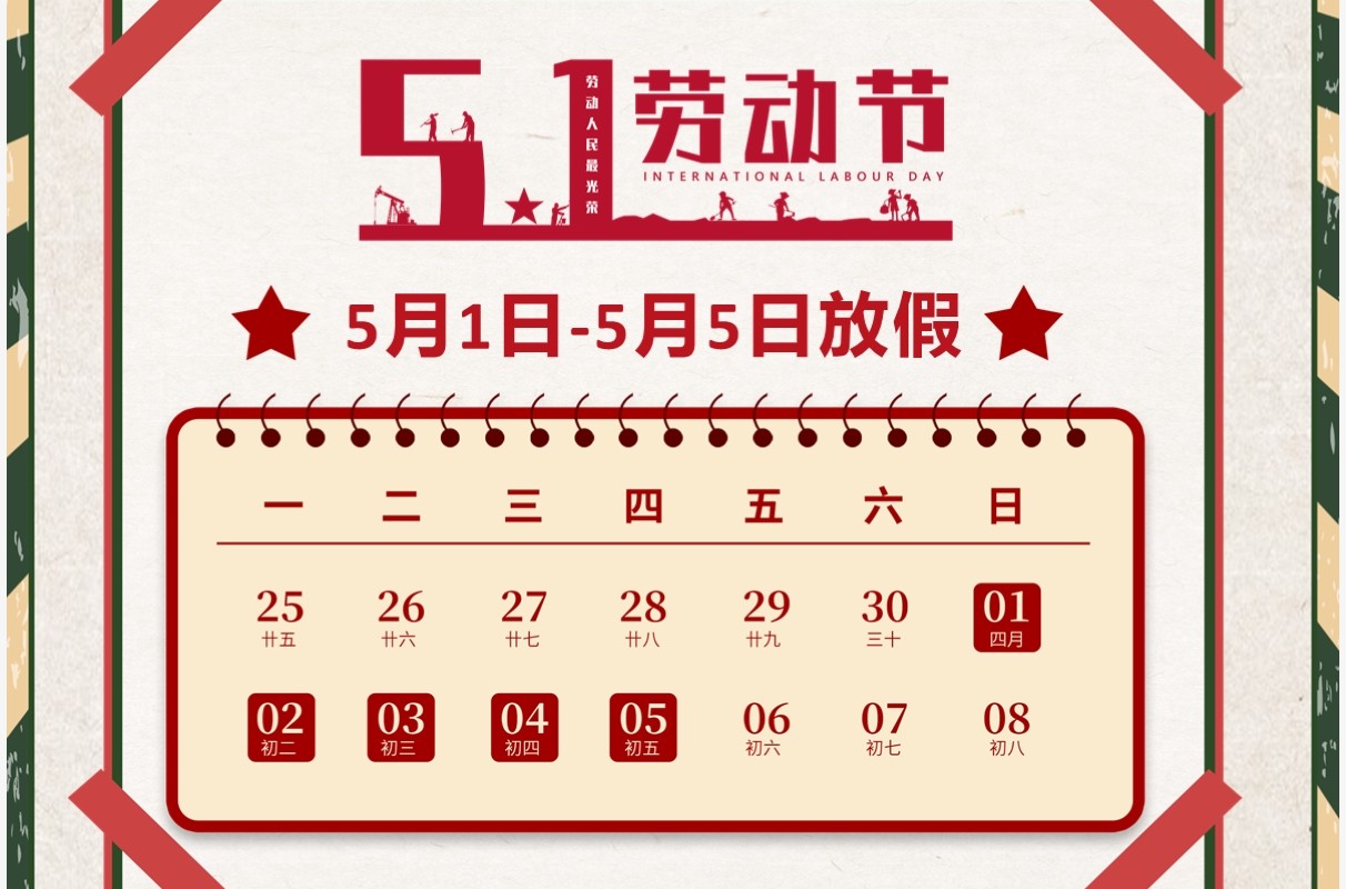 红色复古风五一劳动节放假通知PPT竖版模板