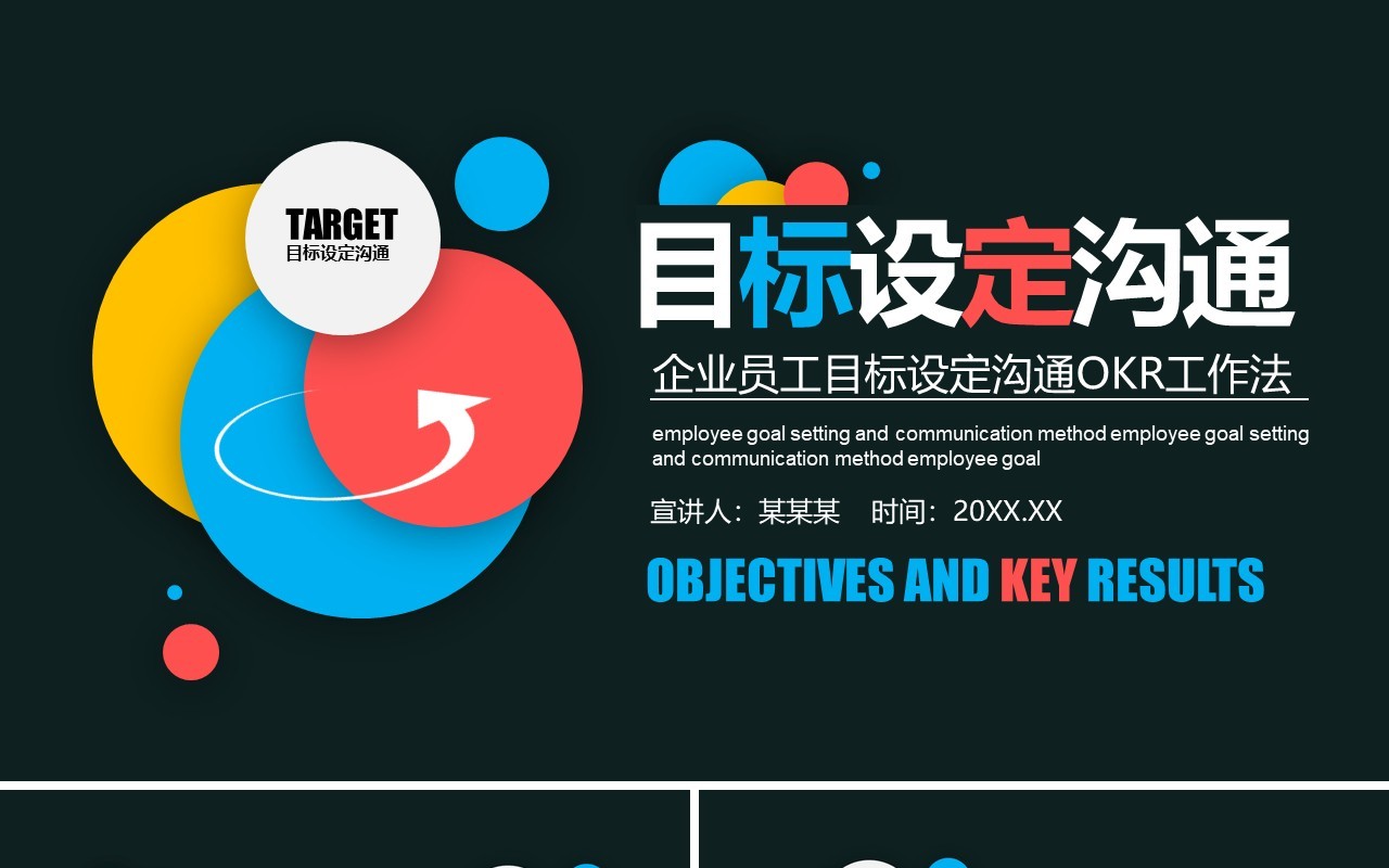 深色企业员工目标设定沟通OKR工作法培训PPT模板