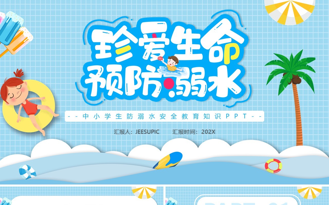 蓝色卡通珍爱生命预防溺水主题班会PPT动态模板