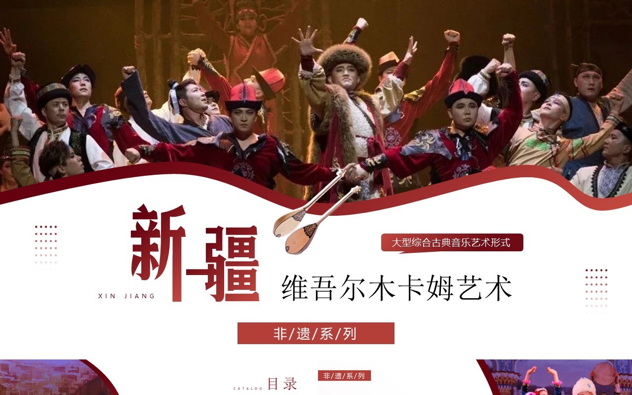 红色非遗系列之新疆维吾尔木卡姆艺术PPT模板