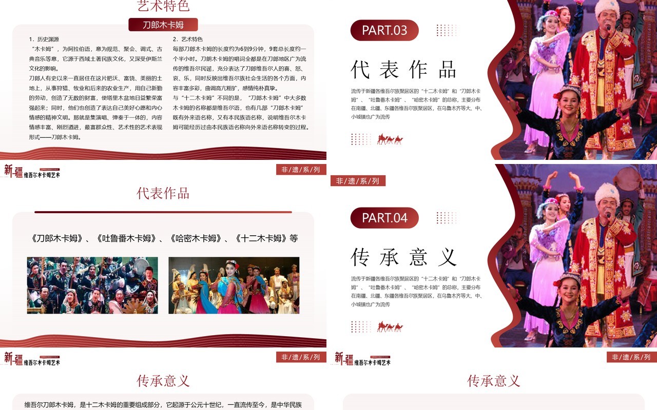 红色非遗系列之新疆维吾尔木卡姆艺术PPT模板