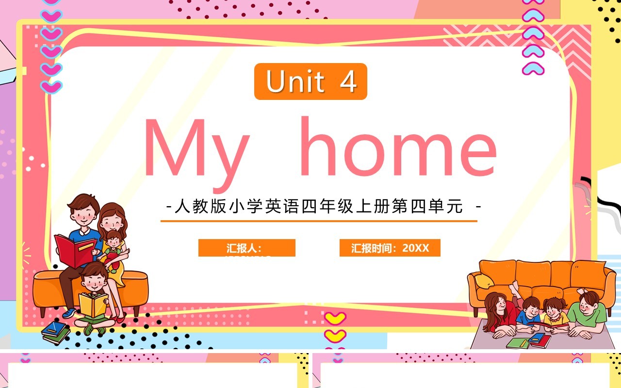 人教版四年级上册My home英语课件PPT模板