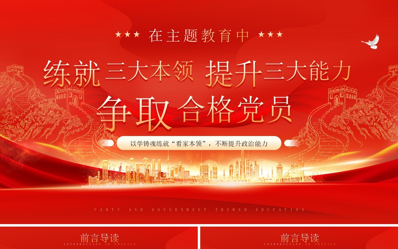 红色党政风争取合格党员会议学习PPT模板
