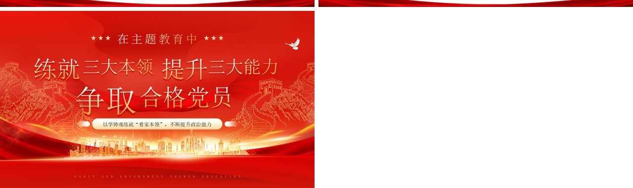 红色党政风争取合格党员会议学习PPT模板