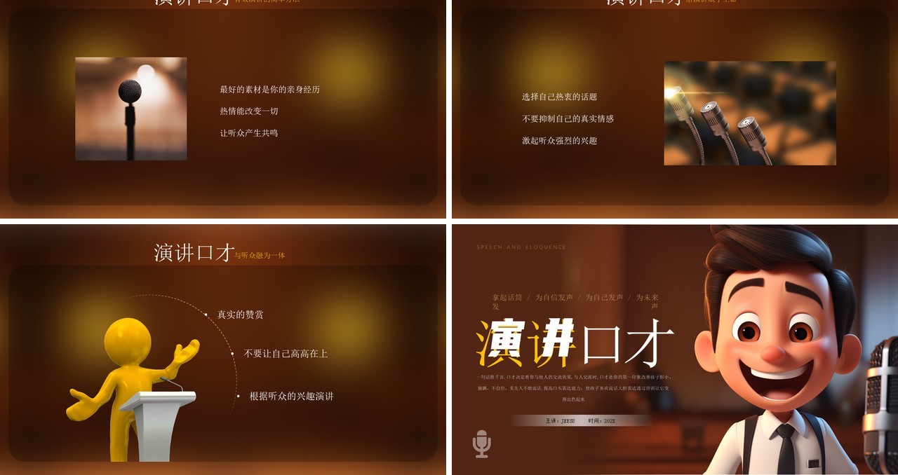 棕色卡通风演讲口才培训PPT模板