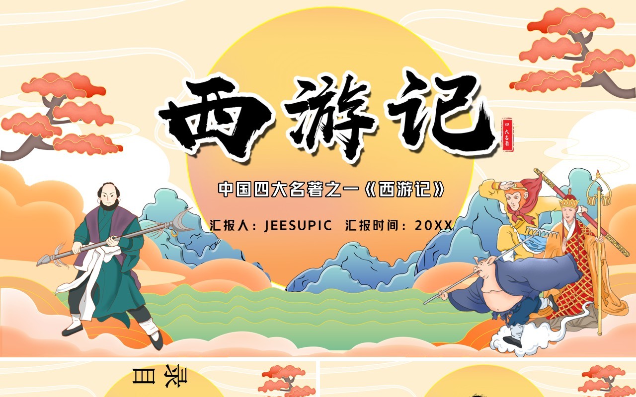 四大名著之西游记PPT模板