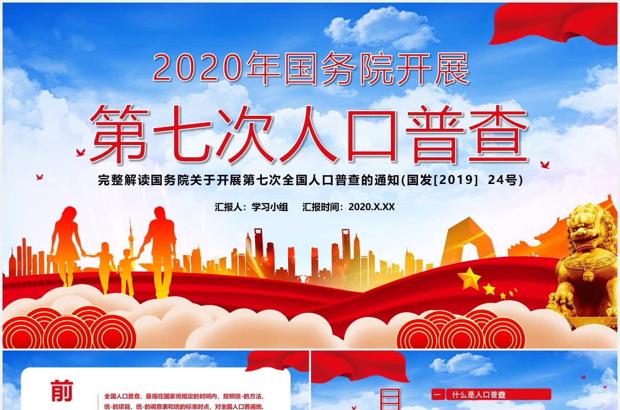 中国党政军警2020年国务院开展第七次人口普查党建通用PPT模板