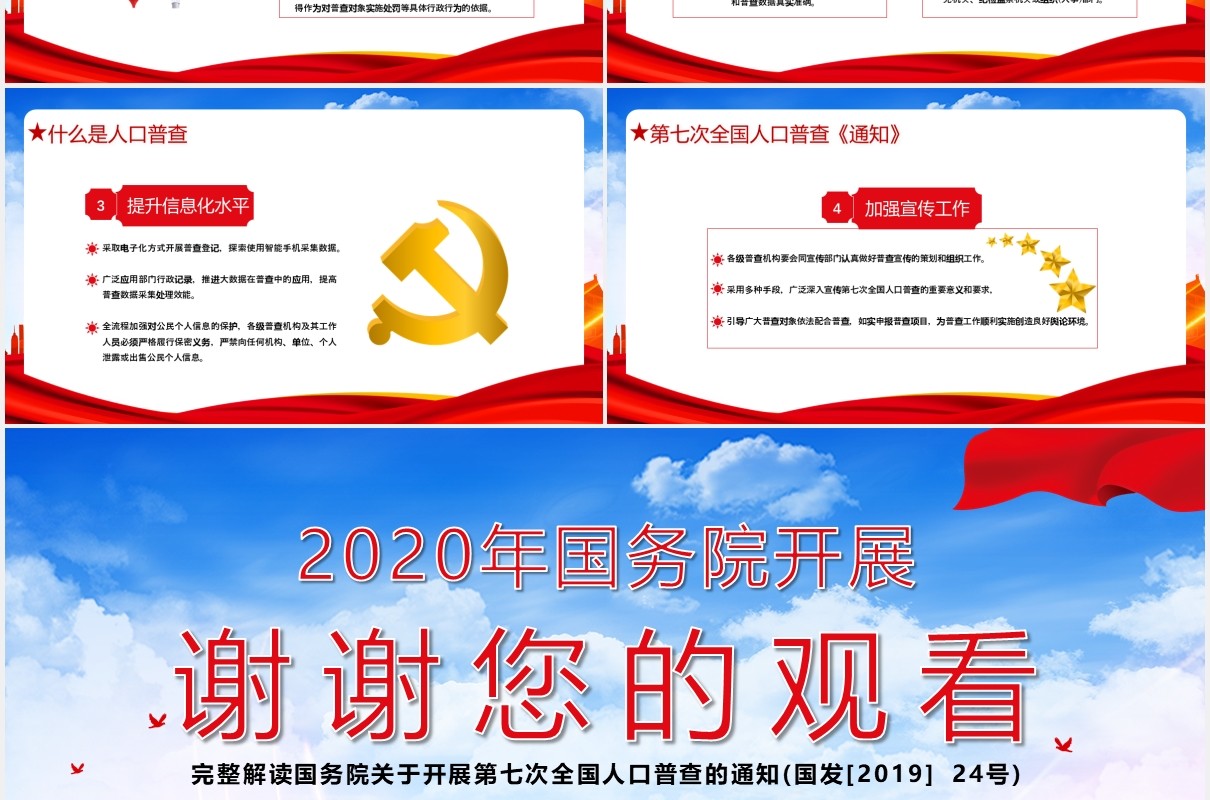 中国党政军警2020年国务院开展第七次人口普查党建通用PPT模板