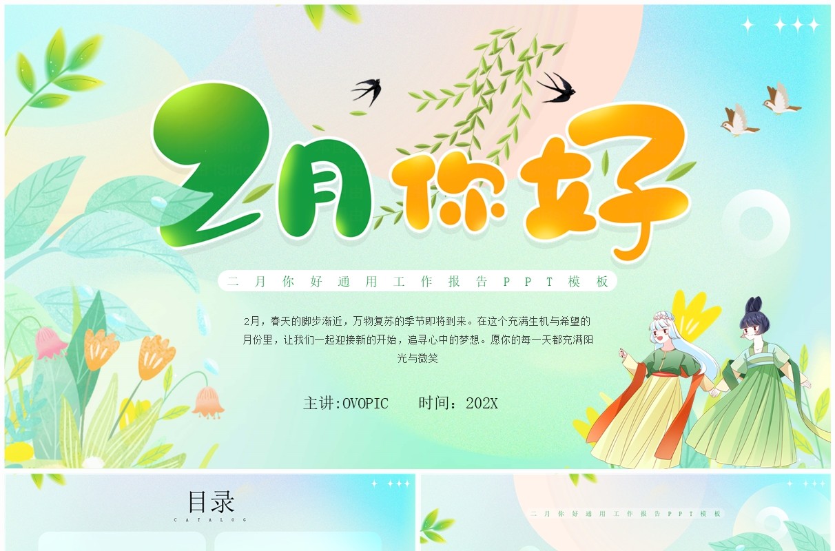 绿色清新风二月你好PPT通用模板