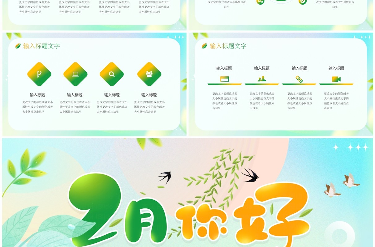 绿色清新风二月你好PPT通用模板