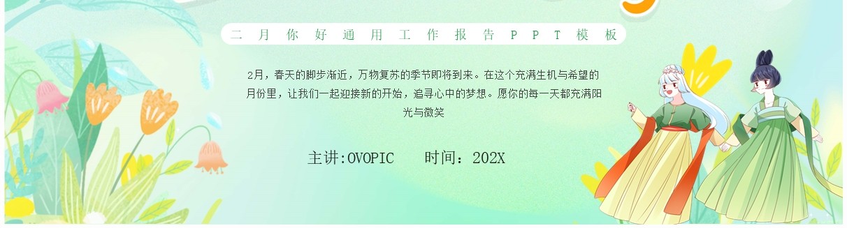 绿色清新风二月你好PPT通用模板