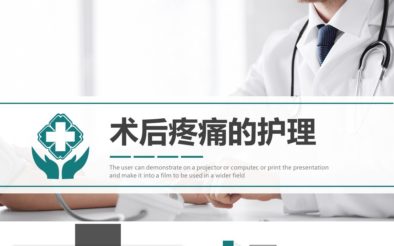 绿色简约术后疼痛的护理PPT模板