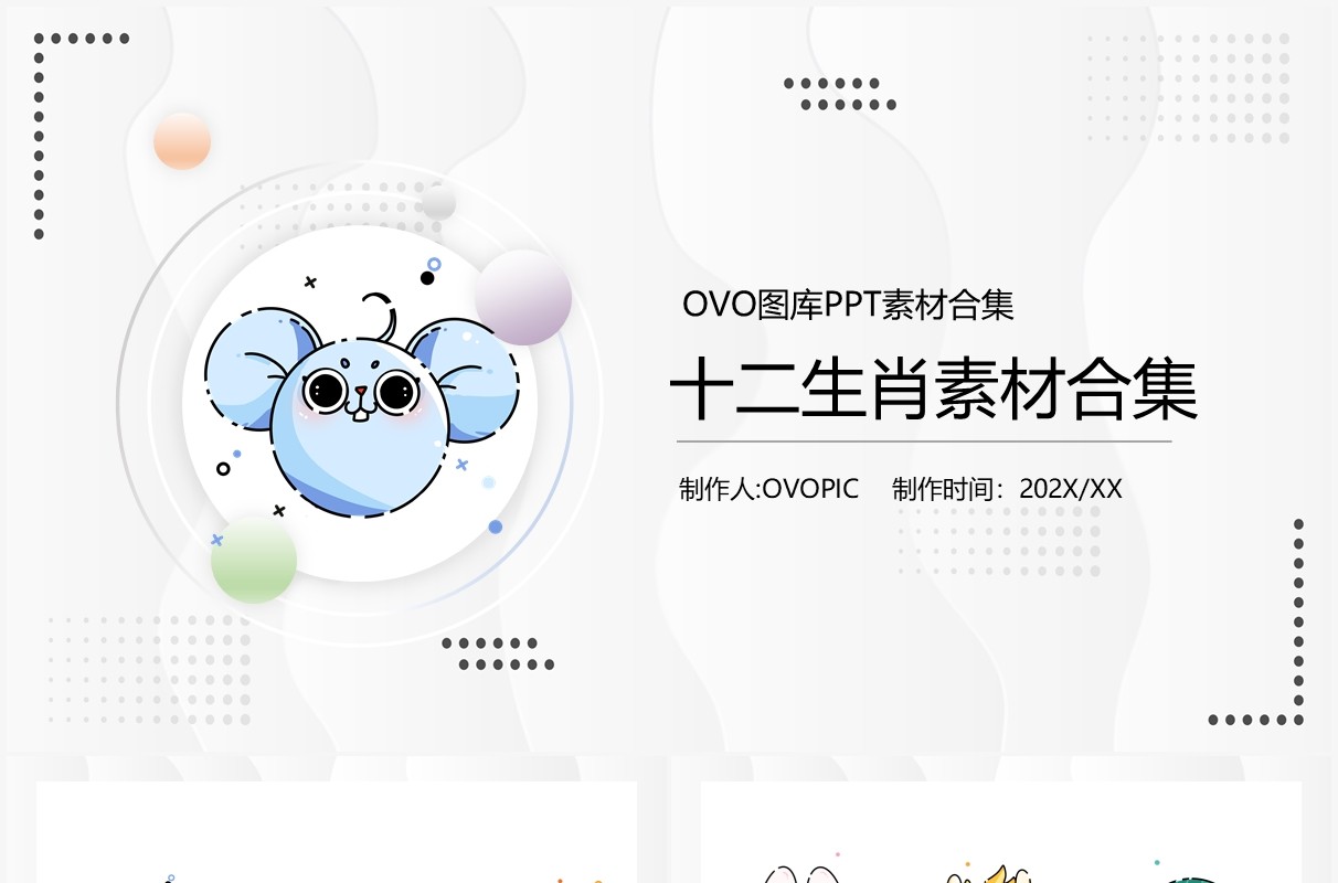 十二生肖元素PPT素材合集