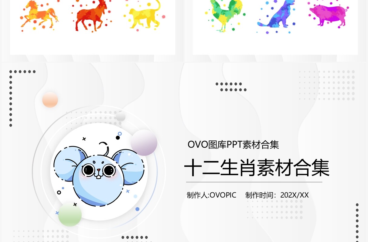 十二生肖元素PPT素材合集