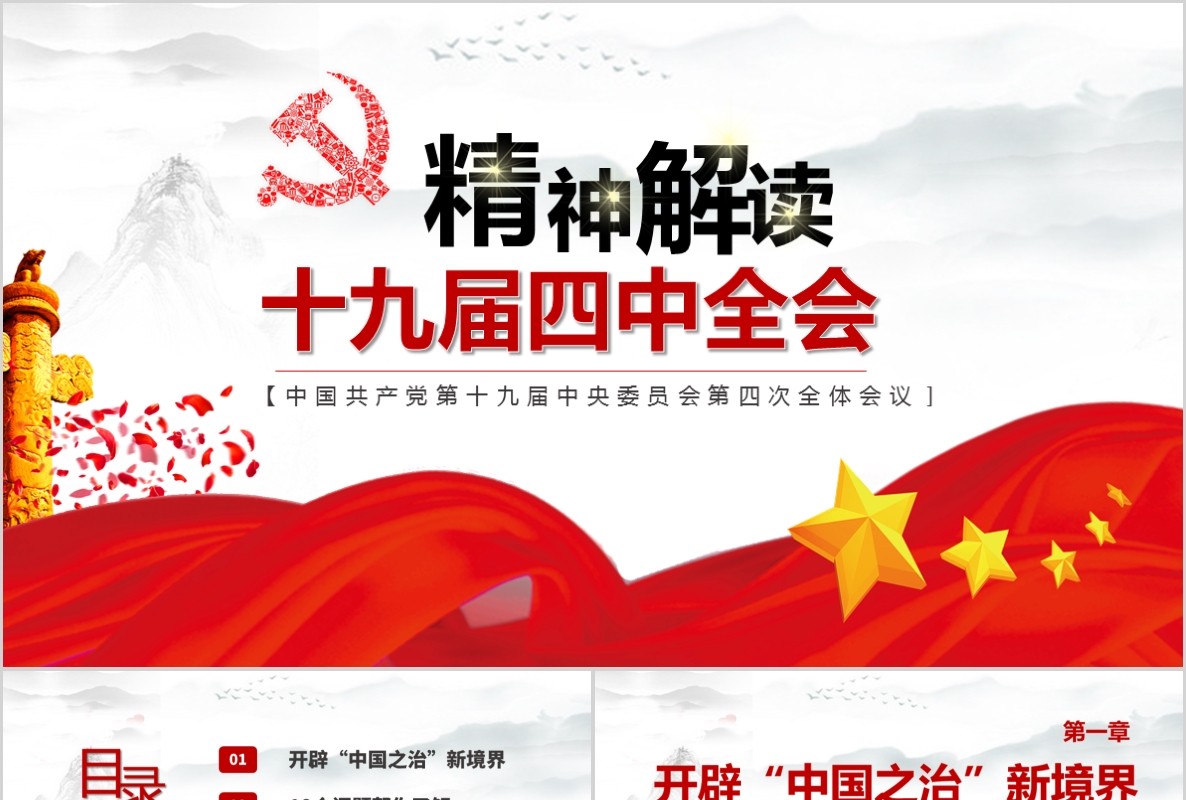 大气精神解读十九届四中全会党建党课PPT模板