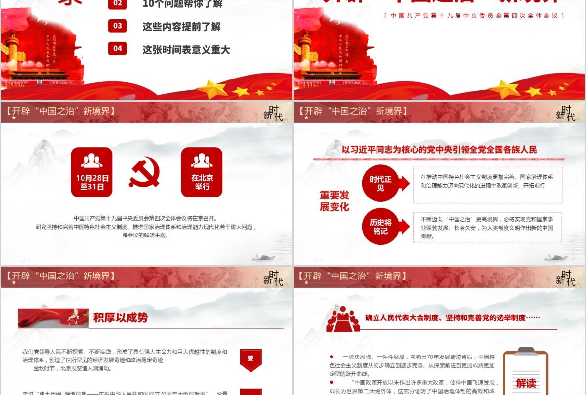 大气精神解读十九届四中全会党建党课PPT模板