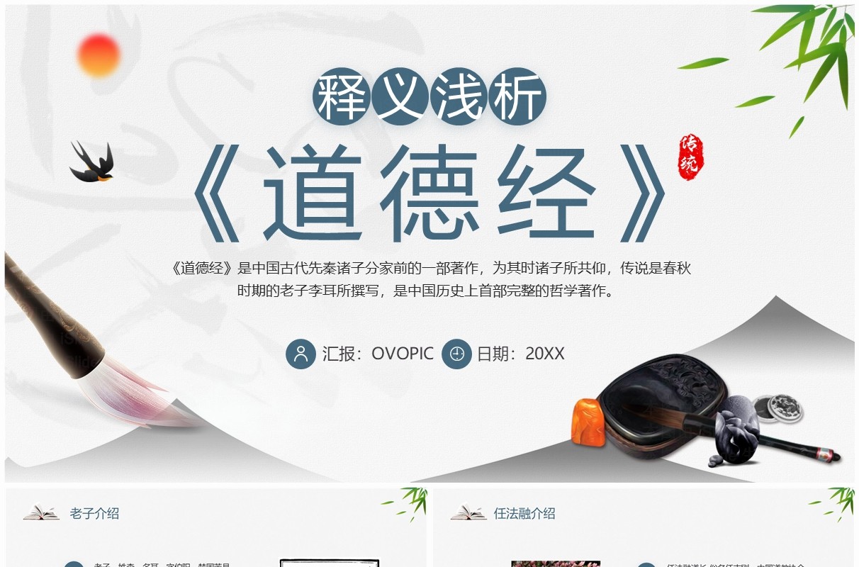 蓝色简约中国风道德经释义浅析PPT模板