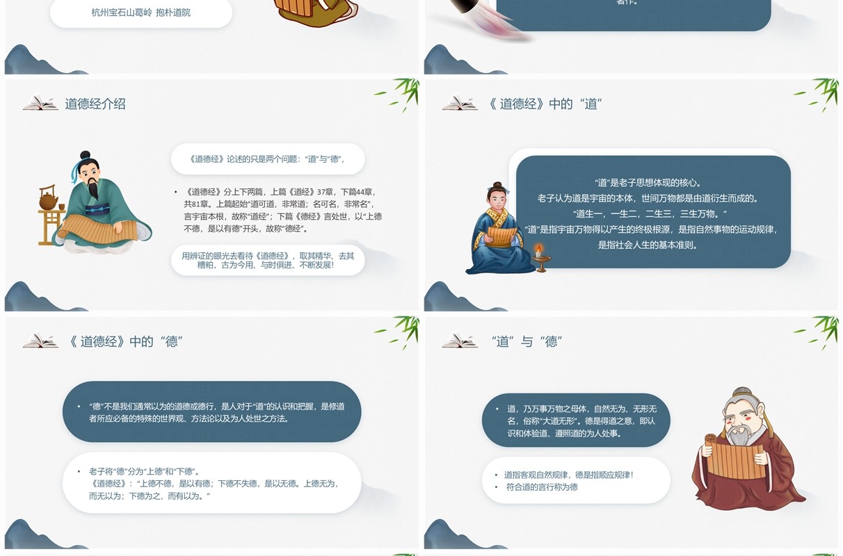 蓝色简约中国风道德经释义浅析PPT模板