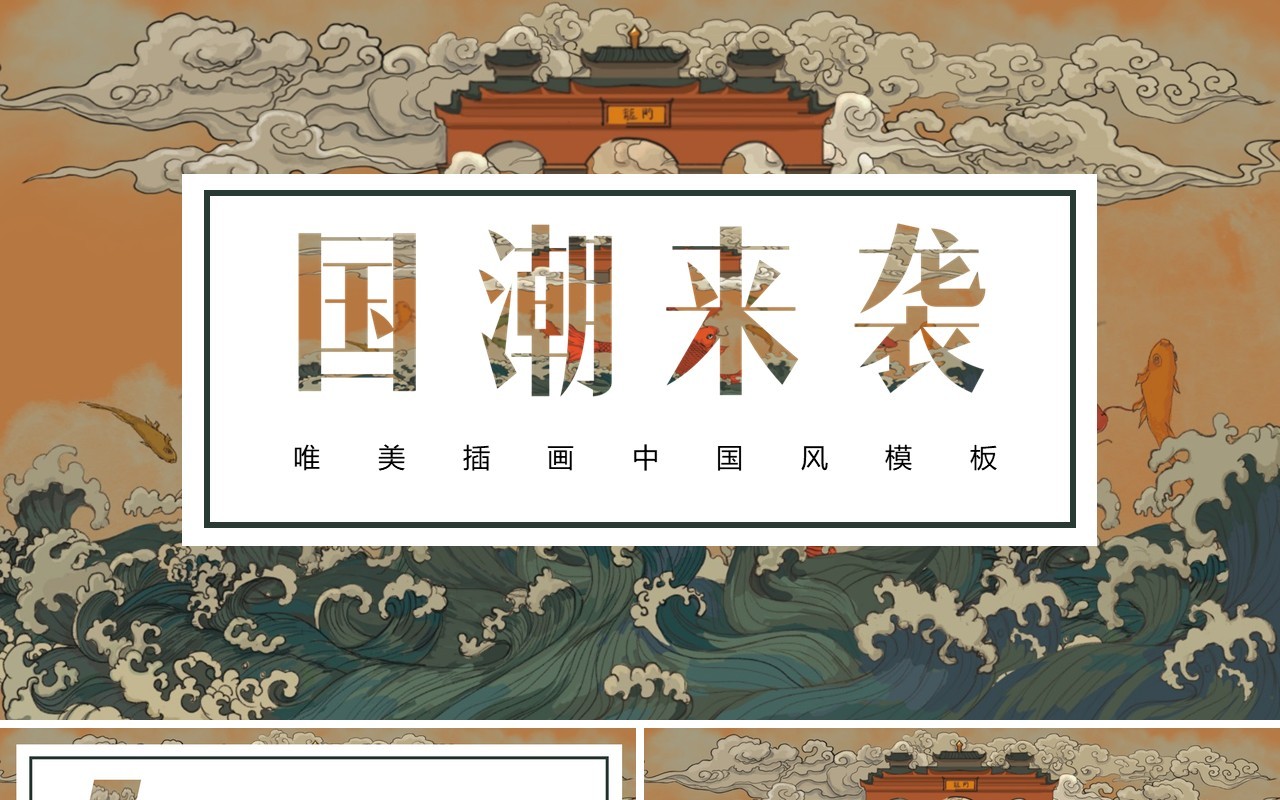 中国文化艺术国潮来袭PPT模板96