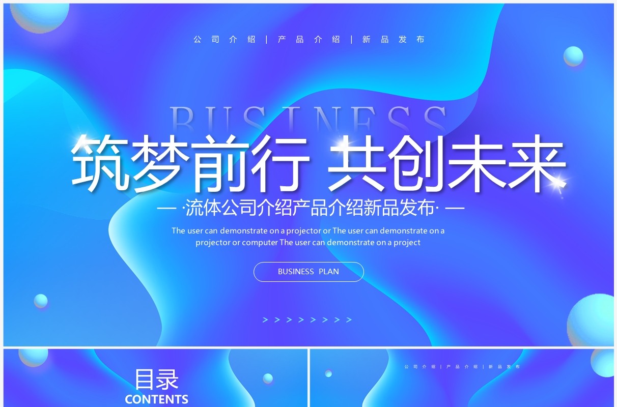 蓝色渐变流体公司产品介绍PPT通用模板